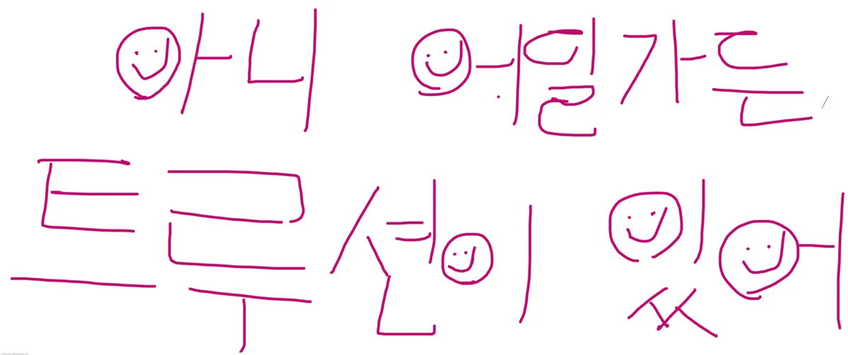 아니 어딜가든 트루션이 있어.webp